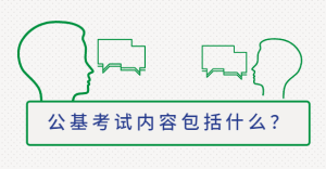 公基考试内容包括什么？-查题库