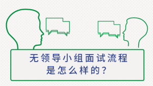 无领导小组面试流程是怎么样的？-查题库