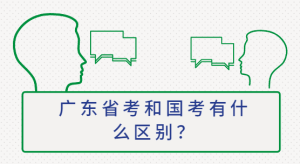 广东省考和国考有什么区别？-查题库