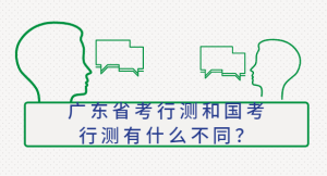 广东省考行测和国考行测有什么不同？-查题库