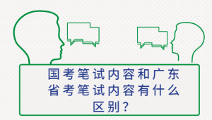 国考笔试内容和广东省考笔试内容有什么区别？-查题库