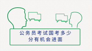 公务员考试国考多少分有机会进面-查题库
