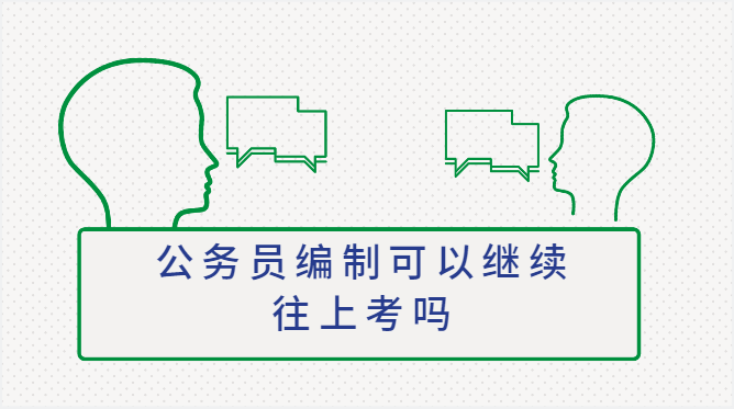 公务员编制可以继续往上考吗插图 公务员编制可以继续往上考吗插图