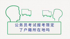 公务员考试报考限定了户籍所在地吗-查题库