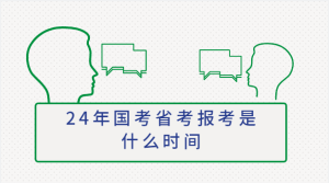 2024年国考省考报考时间一般什么时候 今年公务员考试时间-查题库