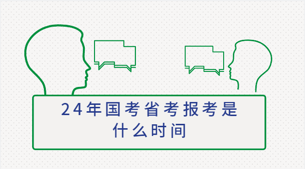 2024年国考省考报考时间一般什么时候 今年公务员考试时间插图 2024年国考省考报考时间一般什么时候 今年公务员考试时间插图
