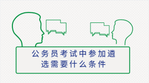 公务员考试中参加遴选需要什么条件-查题库