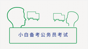 新手小白备考公务员考试需要了解的知识点-查题库