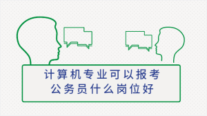 计算机专业可以报考公务员什么岗位好-查题库
