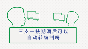 三支一扶期满后可以自动转编制吗-查题库