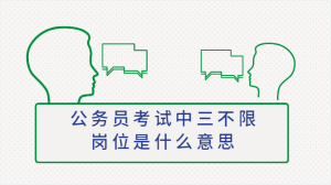公务员考试中三不限岗位是什么意思-查题库