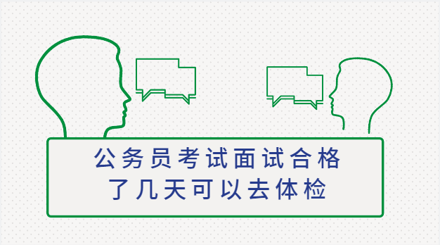 公务员考试面试合格了几天可以去体检插图 公务员考试面试合格了几天可以去体检插图