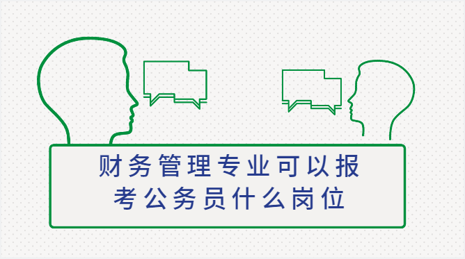 财务管理专业可以报考公务员什么岗位-查题库