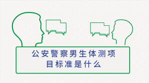 公务员考试公安警察男生体测项目标准是什么-查题库