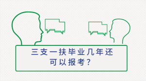 三支一扶毕业几年还可以报考？-查题库