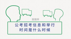 公务员考试的招考信息在哪看？什么时候报名考试？-查题库