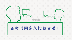 公务员考试学习复习备考时间多久比较合适？-查题库