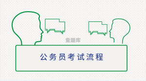 公务员考试的7个流程和考试内容 - 小白牢记-查题库